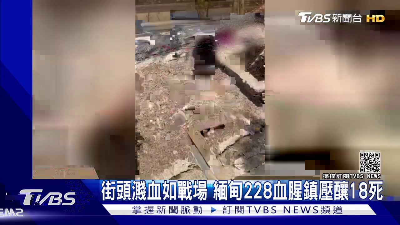 街頭濺血如戰場 緬甸228血腥鎮壓釀18死