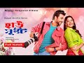 How Sweet হাউ সুইট Apurbo Tasnia Farin Natok 2025 Bangla Natok 4k HD Bangla Natok For 