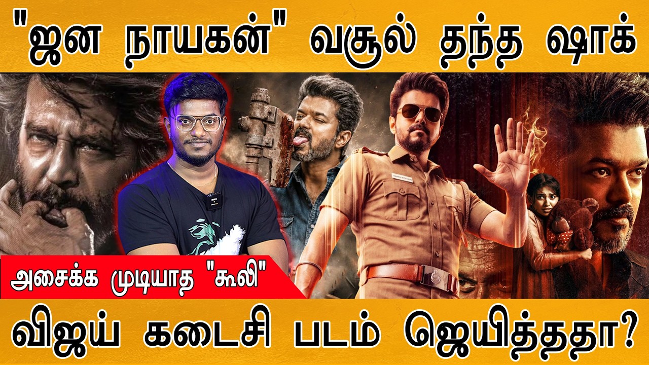 Jana Nayagan வசூல் தந்த ஷாக் | அசைக்க முடியாத "கூலி" | Vijay கடைசி ப