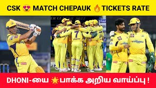 IPL 2023 Updates🔥 CSK Matches😍 Chepauk Ticket Sale💥 Date Time Announced🥳 தல Dhoni-ய பாக்க Ready-ஆ?💫