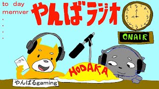 【ラジオ】第二回！やんばらじお！
