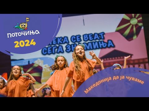Potocinja 2024 - Makedonija Da Ja Cuvame - Luna Gjorgjievska
