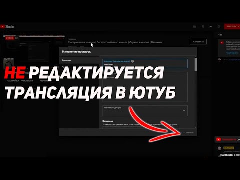 Не Запускается Стрим на Ютуб - Что делать!