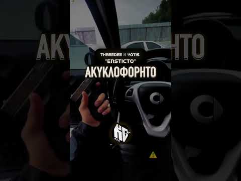 ThreeDee ❌ Yotis — "Ensticto" (Ακυκλοφόρητο)