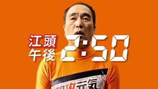 江頭2:50、午後2時50分は魔の時間帯！？　“らしさ全開”で全力応援！　明治「即攻元気」新ウェブCM＋メーキング