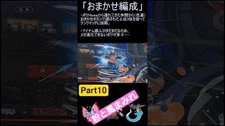 【ポケモンチャンピオンズ】おまかせ編成チャレンジPart10【ゆっくり実況】