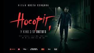 НОСОРІГ / RHINO, офіційний український трейлер, 2021