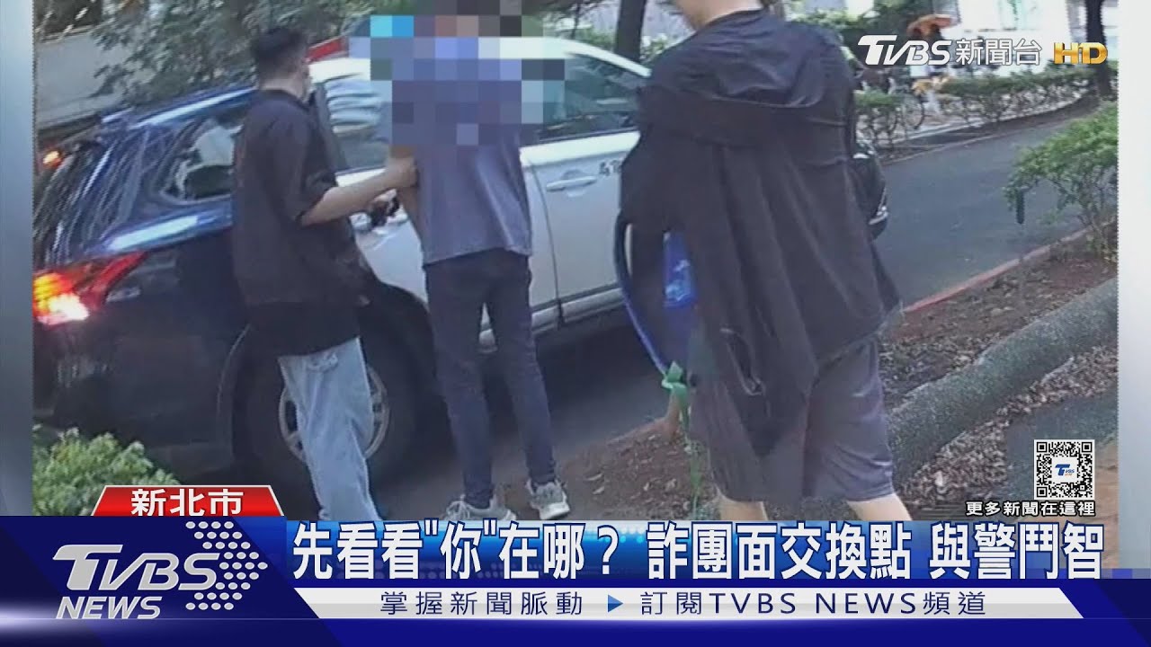 先看看「你」在哪?詐團面交換點 與警鬥智