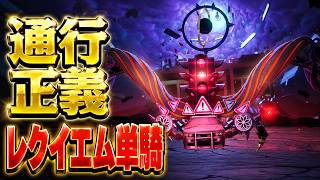 【#NTE】通行正義 無凸レクイエム単騎・ノーダメージクリア Ver.1.1🍅【Neverness to Everness】