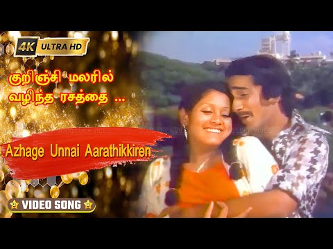 குறிஞ்சி மலரில் பாடல் | Kurinji Malaril song | Vani Jairam, S. P. Balasubrahmanyam Love song .