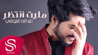 كلمات اغنية مليت انتظر عبدالله البلوشي