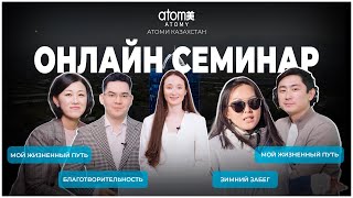Онлайн Семинар Атоми Казахстан 12.03.2022