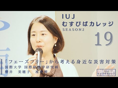 観光経営学科 第19回「IUJむすびばカレッジ　-Season2-」「フェーズフリー」から考える身近な災害対策