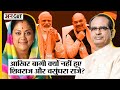 Ex CM Shivraj-Vasundhara-Raman ने BJP-PM Modi से क्यों नहीं की बगावत,  BJP क