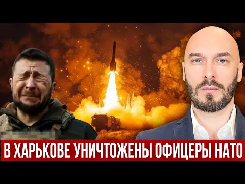 ‼️В ХАРЬКОВЕ УНИЧТОЖЕНЫ ОФИЦЕРЫ НАТО