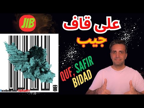 Quf, Safir, Bidad - Jib ری اکشن به علی قاف سفیر بیداد (جیب)
