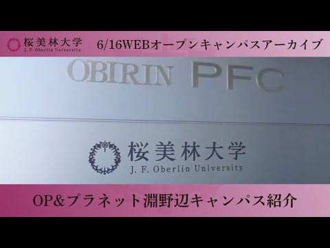 6/16WEBオープンキャンパスアーカイブ01 オープニング＆キャンパス紹介