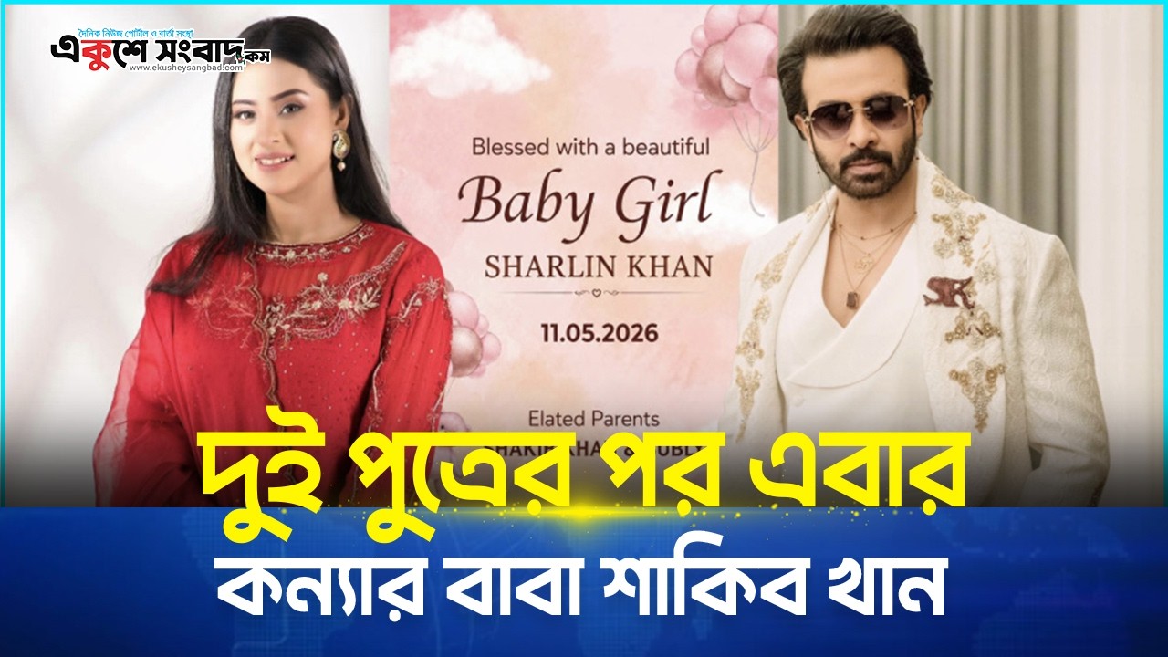 দুই পুত্রের পর এবার কন্যার বাবা শাকিব খান