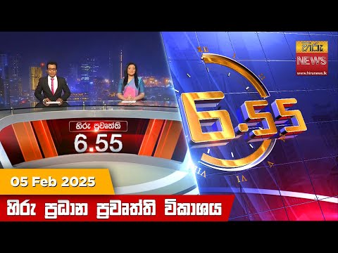 Hiru News 06:55 PM | 2025-02-05