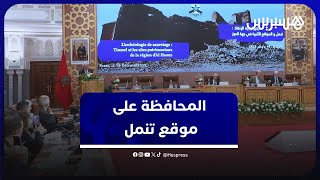 أكاديمية المملكة تتدارس ترميم المواقع الأثرية المتضررة من زلزال الأطلس الكبير thumbnail
