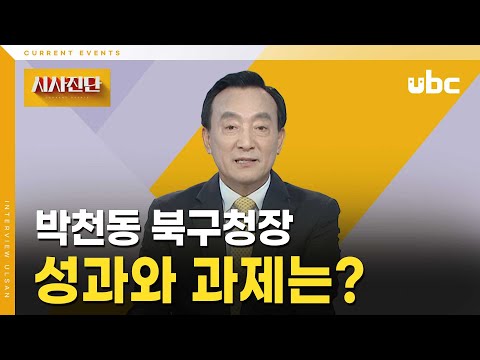 [시사진단] 박천동 북구청장, 성과와 과제는?
