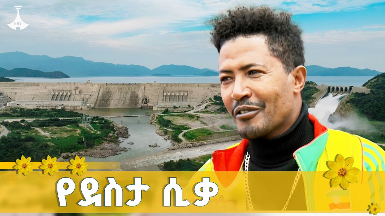 ታላቁ የሕዳሴ ግድብ መመረቁ የፈጠረው  ደስታ በአዲስ አበባ  ETV | EBC | EBCDOTSTREAM