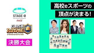 【高校対抗eスポーツ大会】ついに日本一が決まる❗「STAGE 0 2020 決勝大会」【クラッシュ・ロワイヤル Clash Royale】