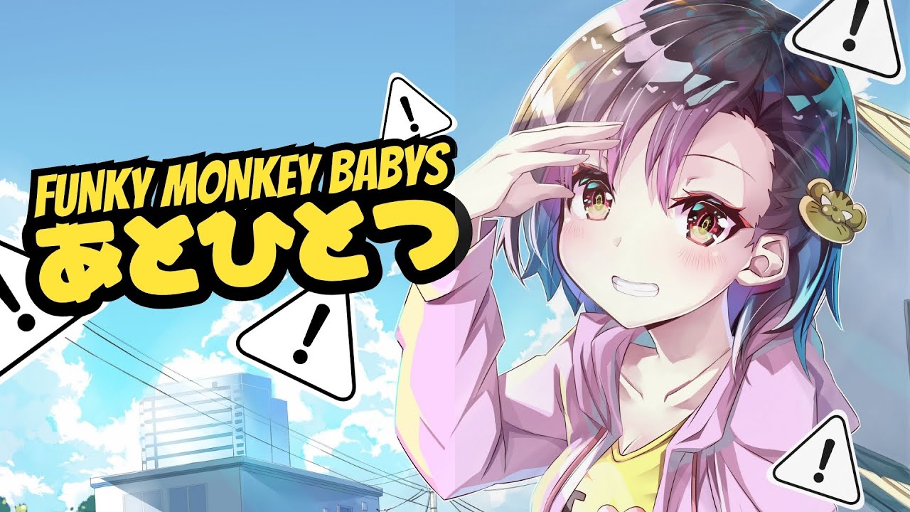 🎼 あとひとつ／Ato Hitotsu 『FUNKY MONKEY BABYS』