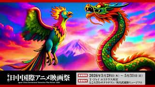 260511 13 日中国際アニメ映画祭 Abema  18 0LKFS