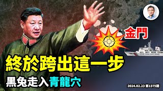 [轉錄] 文昭談古論今 金門事變持續升溫,台海衝突