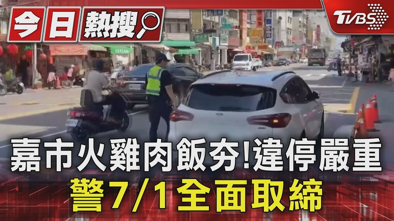 到嘉義就要吃火雞肉飯! 當心7/1起警方加強取締違停