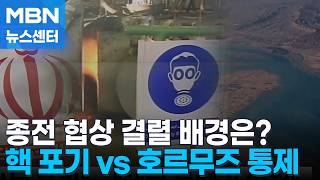 미국 440 킬로그램 농축 우라늄…이란 호르무즈 통행료 [MBN 뉴스센터]
