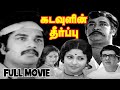 கடவுளின் தீர்ப்பு 1981 Kadavulin Theerpu Tamil Full Movie Vijay Babu