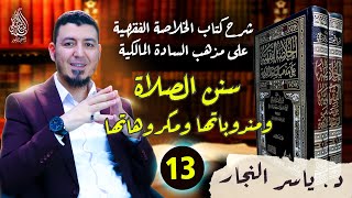 13- الفقه المالكي:سنن ومكروهات الصلاة#الدكتور_ياسر_النجار #الخلاصة_الفقهية_على_مذهب_السادة_المالكية image