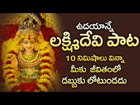 LAKSHMI DEVI SONGS  || POPULAR BHAKTI SPECIAL SONGS || TELUGU BEST LAKSHMI DEVI SONGS