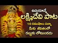 LAKSHMI DEVI SONGS POPULAR BHAKTI SPECIAL SONGS TELUGU BEST LAKSHMI DEVI SONGS