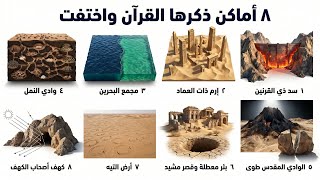 ٨ أماكن ذكرها القرآن اختفت من الخرائط | ناسا بحثت عن أحدها