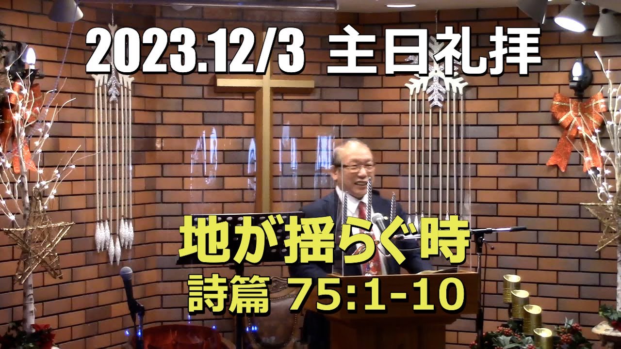 2023/12.3  礼拝_地が揺らぐ時  (詩篇 75:1-10)