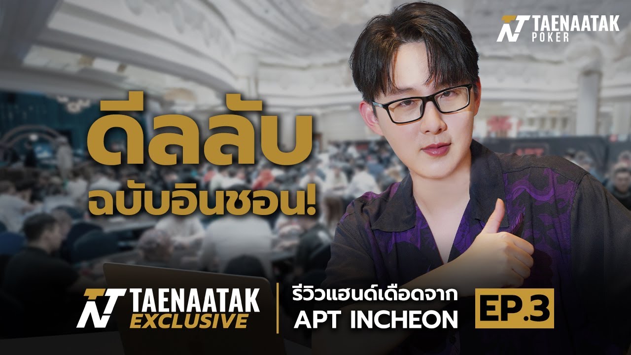 TNT Exclusive x TOPTAPP : APT INCHEON 2023 EP.3 - ดีลลับฉบับอินชอน!
