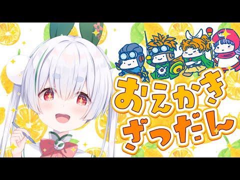 【ライブ配信／朝活配信】初見さんも大歓迎🌞配信の思い出お絵かきと元気に「おはよう」「いってらっしゃい」を言う雑談朝活！【雪兎ちゃう／Vtuber／配信中】