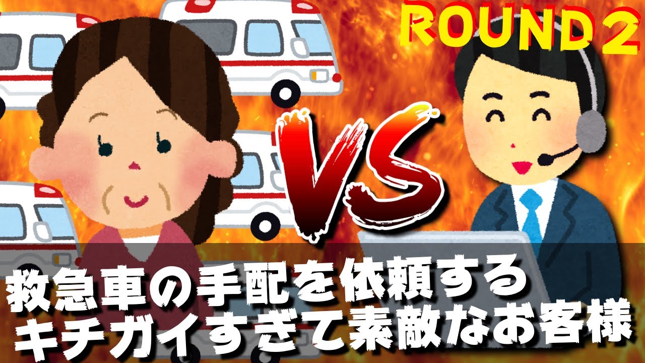 【コールセンターあるある】救急車を呼ばせるキチガイすぎて素敵なお客様の話
