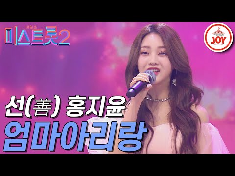 [미스트롯2]반전 목소리로 모두를 놀라게 했던 홍지윤의 예선 무대 ’엄마아리랑’ 갈라쇼 ver. JOY(210311 방송)