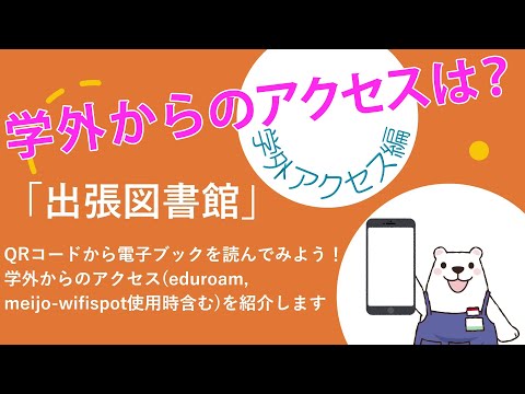 【学外版】名城大学附属図書館「出張図書館」使い方マニュアル