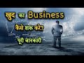 How to Start Your Own Business with Full Information? – [Hindi] – Quick Support