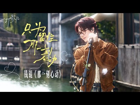 钱锟 KUN The Moment 那一刻心动 Live Stage