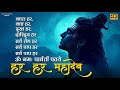 काल हर कष्ट हर दुख हर दरिद्र हर हर हर मह