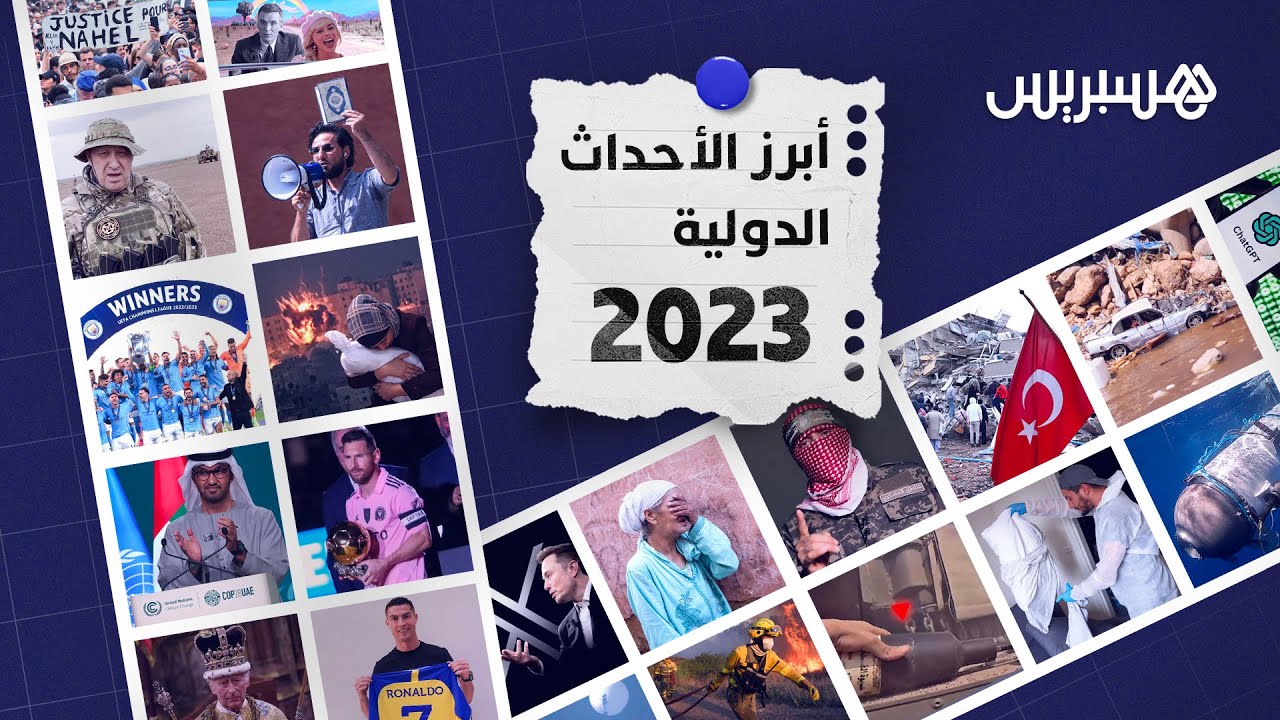 أبرز الأحداث الدولية سنة 2023 thumbnail