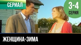 ▶️ Женщина-зима 3 и 4 серия - Мелодрама | Фильмы и сериалы - Русские мелодрамы