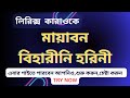 Lyrics karaoke | মায়াবন বিহারীনি হরিনী | Rabindra Sangeet, Somlata | Bangla Kar