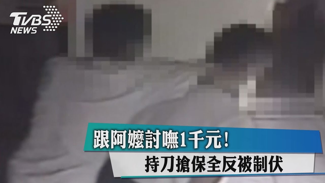 跟阿嬤討嘸1千元! 持刀搶保全反被制伏
